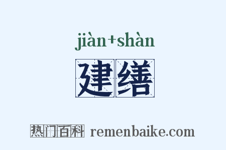 建缮是什么意思的图片